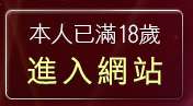本人已滿18歲，離開免費成人遊戲