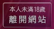 本人未滿18歲，離開免費成人遊戲